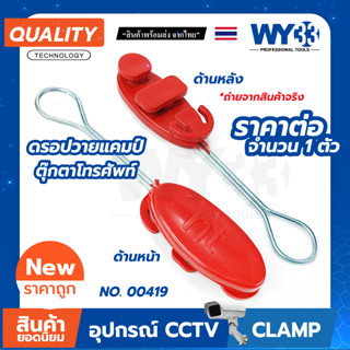 Drop Wire Clamp ดรอปวาย (แคมป์แดง NT) ตุ๊กตาโทรศัพท์ แคล้มสายโทรศัพท์ ตัวดึงสายแลน lan และ โทรศัพท์ no.00419 WY33