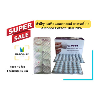 EXP.2025​ สำลีชุบแอลกอฮอล์ แอลกอฮอล์​บอล(Alcohol Cotton Ball 70%) ยกกล่อง 40 แผง