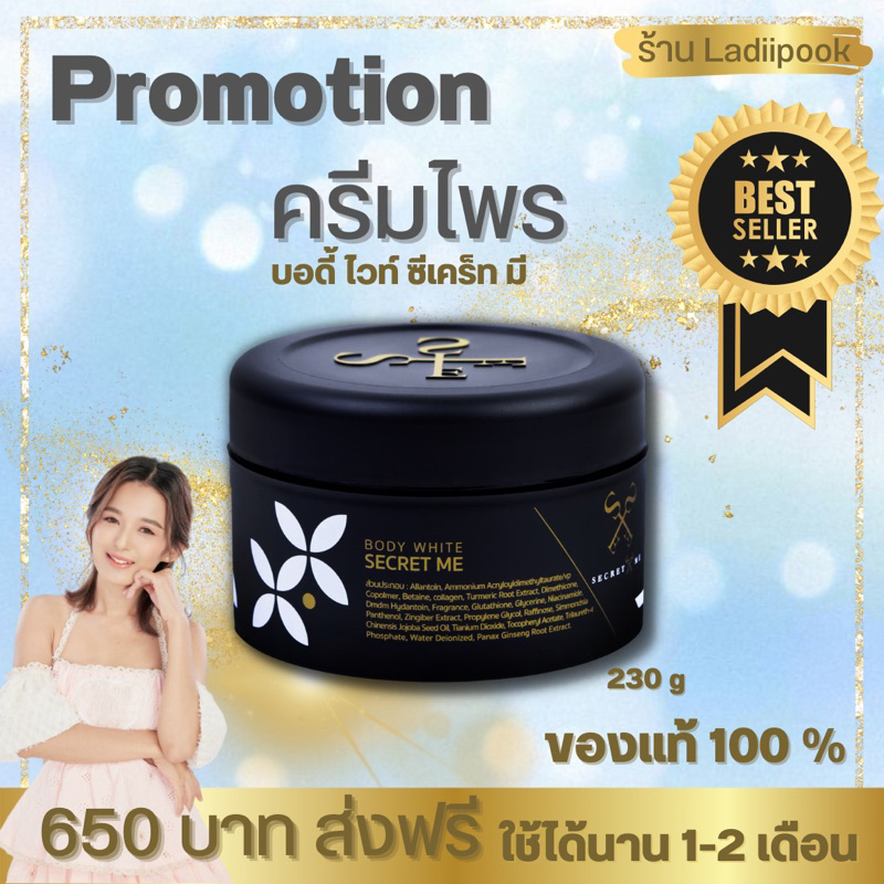 ครีมไพร SecretMe ครีมไพรผิวขาวซีเคร็ทมี ของแท้ล้าน% ไม่ขูดเลขล๊อต มี วดป ผลิต ตรวจสอบได้ มีบัตรตัวแทน ระวังของปลอมนะคะ