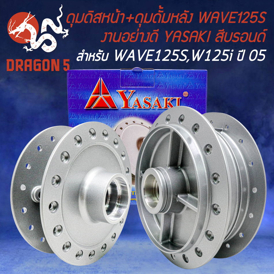ดุมหน้า+หลัง ดุมดิสหน้า+ดุมดั้มหลัง สำหรับ WAVE125S,125i ไฟเลี้ยวบังลม ปี 2005 งานอย่างดี สีบรอนด์ YASAKI ราคา ถูกที่สุด ดีลบีเคเค รูปภาพหลัก