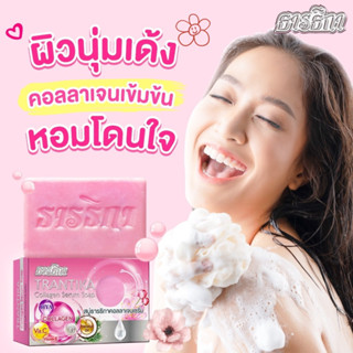 ธารธิกา สบู่คอลเจนเซรั่ม 1 ก้อน ขนาด 100 กรัม