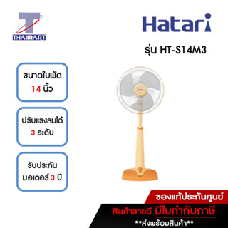 HATARI พัดลมสไลด์ 14 นิ้ว Hatari HT-S14M3 **คละสี** | ไทยมาร์ท THAIMART