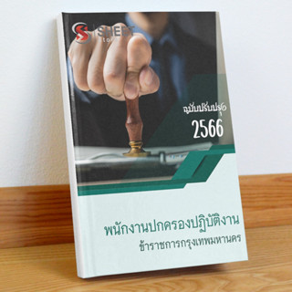 แนวข้อสอบ พนักงานปกครองปฏิบัติงาน ข้าราชการกรุงเทพมหานคร กุมภาพันธ์ 2566