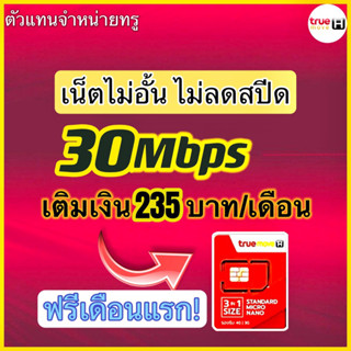 ซิมเทพ NETTrue 4 Mbpsไม่ลดสปรีด12เดือน เติมเงิน กดสมัคร ใช้งานได้ทั่วประเทศ พร้อมส่ง