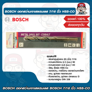 BOSCH ดอกสว่านเจาะสแตนเลส BOSCH 7/16 นิ้ว HSS-CO บอช ของแท้ 100%