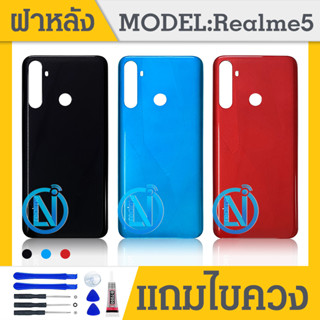 ฝาหลัง Realme 5 อะไหล่ฝาหลัง หลังเครื่อง Cover อะไหล่มือถือ คุณภาพดี