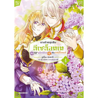 หนังสือ นางร้ายสุดซึน ลีเซล็อตเต กับขบวนฯ เล่ม 4 (MG) ( สินค้าใหม่มือหนึ่งพร้อมส่ง)