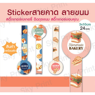 สติ๊กเกอร์สายคาด ลายขนม Bakery 01-66-03