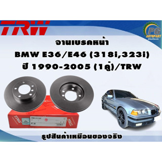 จานเบรคหน้า BMW E36/E46 (318i,323i) ปี 1990-2005 (1คู่)/TRW