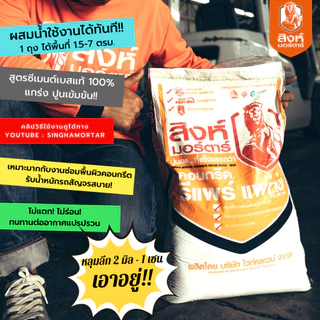 สิงห์มอร์ตาร์ ปูนฉาบซ่อมแซมพื้นคอนกรีต ถนน หลุมลึก 2-10 มม. คอนกรีต รีแพรร์ แพทช์ SK05 20kg