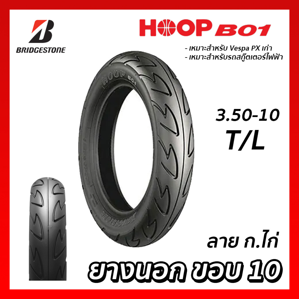ยางนอก Bridgestone Battlax HOOP B01 ลายก.ไก่ 3.50-10 (350-10) 59J T/L SCS6L071 หรือ SCS6L112