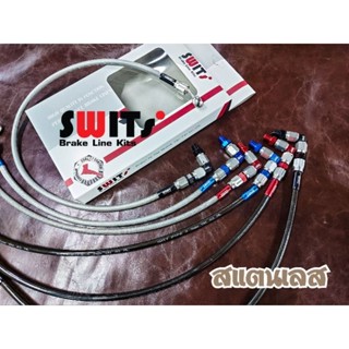 สายถักน้ำมันเบรก+สายถักรถไฟฟ้า  swits หัวสแตนเลส + อลูมิเนียม