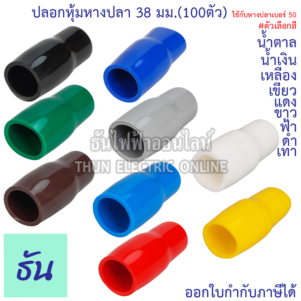 Thun ปลอกหุ้มหางปลา 38 มม. (หางปลา#50) #ขายยกแพ็ค(100ตัว) VC38 ตัวเลือก สีดำ น้ำเงิน น้ำตาล เขียว เทา ฟ้า แดง ขาว เหลือง