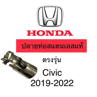 ปลายท่อ Civic 19-22 ติดตั้งเองได้