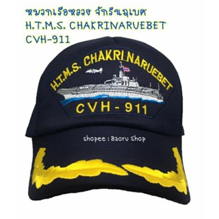 หมวกเรือหลวงจักรีนฤเบศร (H.T.M.S.CHAKRINARUEBET) 1 ช่อ CVH-911