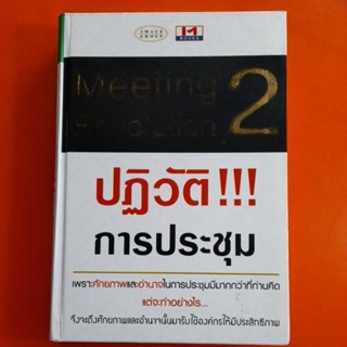 ปฏิวัติ การประชุม Meeting Revolution 2