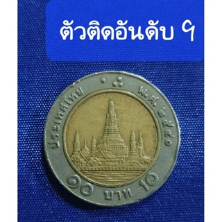 เหรียญ10บาทโลหะสองสีพ.ศ.2540ตัวติดอันดับ9