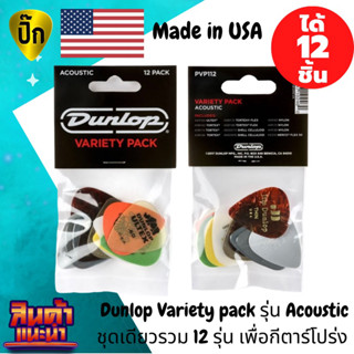 ปิ๊กกีตาร์ รุ่นรวมฮิตสำหรับกีตาร์โปร่ง แท้100% ปิ๊กกีต้าร์ Dunlop acoustic pick pack variety pvp112 ชุดเดียวรวม12 รุ่น