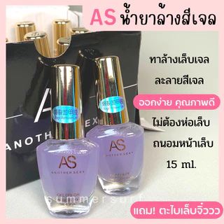 AS น้ำยาล้างสีเจล น้ำยาล้างเล็บเจล💯 ล้างง่ายไม่ต้องห่อเล็บ* 15 ml