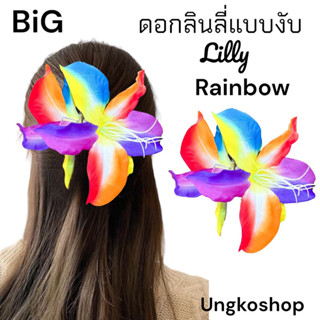 กิ๊บดอกลิลลี่(lilly)และกล้วยไม้ แคทลียา เครื่องประดับแฟชั่น ทองกวาว ชุดไทย ✅ขนาดจัมโบ้ ใหญ่7นิ้ว {พร้อมส่งจากไทย}