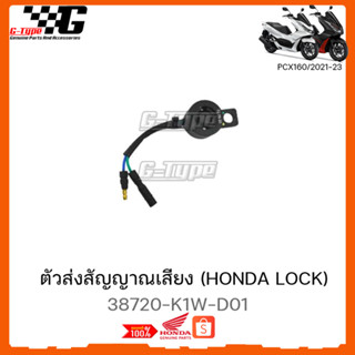 ตัวส่งสัญญาณเสียง รีโมท PCX 160 (2021-2023) ของแท้เบิกศูนย์ by Gtypeshop อะไหลแท้ Honda  (พร้อมส่ง) 38720-K0W-T01 STD/AB