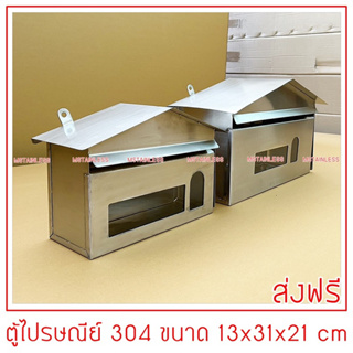 ตู้จดหมายสแตนเลส 304 ขนาด 13x31x21 cm.ขนาดเท่ากับตผู้ ปณ สีแดง