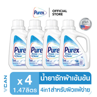 [ส่งฟรี] Purex Free &amp; Clear น้ำยาซักผ้าสำหรับผิวแพ้ง่าย ขจัดคราบ เพียวเร็กซ์ ฟรีแอนด์เคลียร์ 1.47 ลิตร X 4 ชิ้น