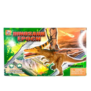 Dinosaur Epoch ไดโนเสาร์มีเสียง มีไฟ น่าเล่นมากๆเลยค่ะ