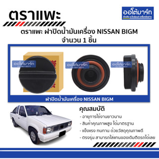 ตราแพะ ฝาปิดน้ำมันเครื่อง NISSAN BIGM จำนวน 1 ชิ้น