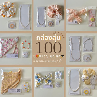 สุดคุ้มกล่องสุ่ม minimal mini💗 เครื่องประดับน่ารักๆกระเป๋าถัก handmade minimal style✨