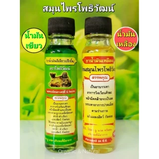 น้ำมันนวดสีเขียว,สีเหลือง สมุนไพรตราโพธิวัฒน์ 24ซีซี/ 1ขวด
