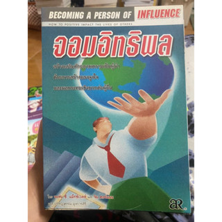 จอมอิทธิพล / จอห์น ซี.แม็กซ์เวลล์ และ จิม ดอร์แมน / หนังสือมือสองสภาพดี