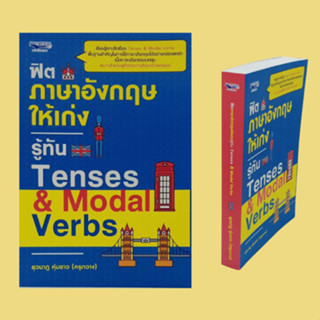 หนังสือภาษา ฟิตภาษาอังกฤษให้เก่ง รู้ทัน Tenses &amp; Modal Verbs : Present Tense (ปัจจุบันกาล) Past Tense (อดีตกาล)