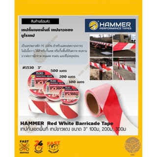 เทปกั้นเขตพื้นที่ เทปขาวแดง HAMMER #1530 3" x 100 เมตร #1530 3" x 200 เมตร  #1530 3" x 500 เมตร