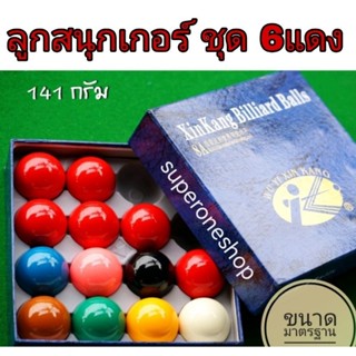 ลูกสนุ๊กเกอร์ 6 แดง Xin Kang 8A (ขนาด 2 1/16") **น้ำหนัก 141 กรัม**