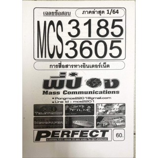 ชีทราม ชีทเฉลยข้อสอบ MCS3185-3605 การสื่อสารทางอินเตอร์เน็ต