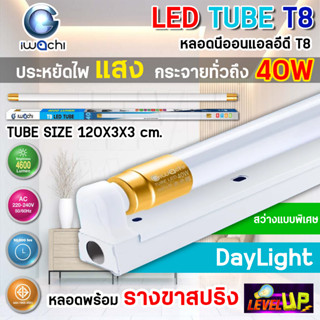 ชุดเซ็ทหลอดไฟนีออนพร้อมรางขาสปริง LED T8 40W ขั้วสีทอง หลอดไฟ led แบบยาว ชุดหลอดไฟ LED พร้อมราง  T8 40 วัตต์ แสงสีขาว