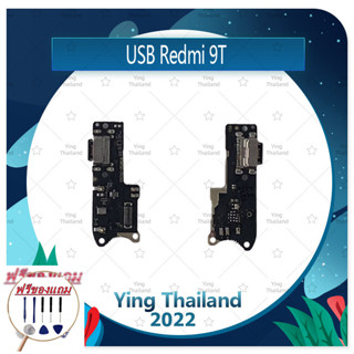 USB Xiaomi Redmi 9T (แถมฟรีชุดซ่อม) อะไหล่สายแพรตูดชาร์จ แพรก้นชาร์จ Charging Connector Port Flex Cable（ได้1ชิ้นค่ะ)