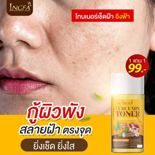 โทนเนอร์ขมิ้นเช็ดฝ้า อิงฟ้า 30มล ซื้อ 1 แถม 1