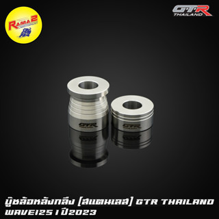 บู๊ชล้อหลังกลึง (สแตนเลส) CNC GTR TH WAVE-125I ปี2023