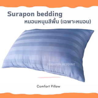 Suraphon : หมอนหนุน Only Pillow สีพื้นลายริ้ว ใยสังเคราะห์สีขาว เด้ง เกรด A 100% (เฉพาะหมอน ไม่รวมปลอก)