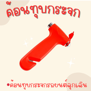 ค้อนนิรภัย ทุบกระจกรถยนต์ฉุกเฉิน เพื่อความปลอดภัย