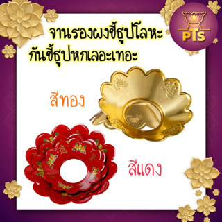 จานรองผงธูป จานรองกระถางธูป จานรอง แผ่นเหล็กรองผงขี้ธูป  ถาดกั้นขี้ธูป สีแดง สีทอง