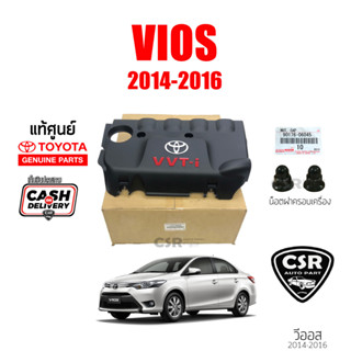 แท้เบิกห้าง💯% ฝาครอบเครื่อง Toyota VIOS 2014-2016 / วีออส 2014-2016