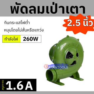 พัดลมเตา เครื่องเป่าเตา พัดลมหอยโข่ง เครื่องเป่าถ่าน กำลัง 260 วัตต์ ขนาด 2.5 นิ้ว