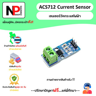 ACS712 Current Sensor  เซนเซอร์วัดกระแสไฟฟ้า 📦สินค้าในไทย พร้อมส่งทันที✅