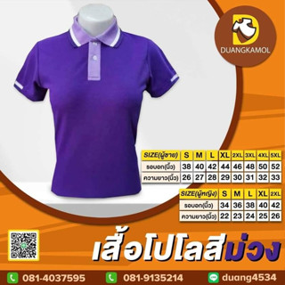 เสื้อโปโล สีม่วงไม่ปัก