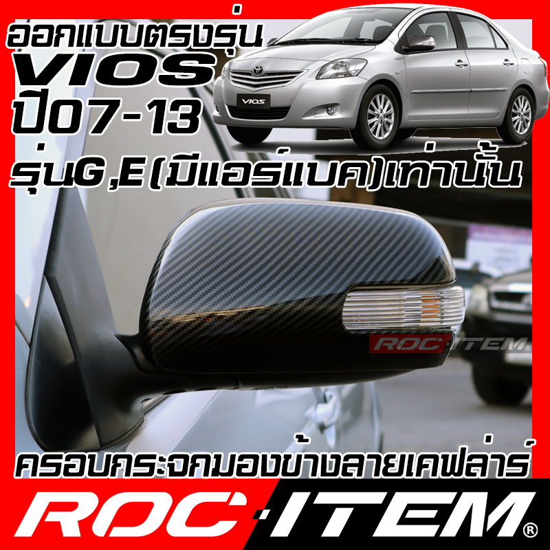 ROC ITEM ครอบ กระจกมองข้าง Toyota VIOS 2008-2012 แบบเว้าหลบไฟเลี้ยว เคฟลาร์ Kevlar ฝาครอบ ของแต่ง วีออส ชุดแต่ง GR TRD