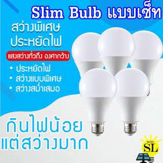 (ยกเซ็ท) หลอดไฟLED หลอดประหยัดไฟ SlimBulb light A60 ขั้ว E27  3W 5W 7W 9W 12W 15W 18W 24W สว่างนวลตา ไม่ทำลายสายตา