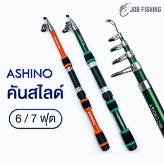 คันสไลด์ Ashino ขนาด 6/7 ฟุต (แพ็คท่อPVC📮) คันสปิน ตกปลาเกล็ด ชิงหลิว สปิ๋ว ตกปลาธรรมชาติ ตีเหยื่อปลอม